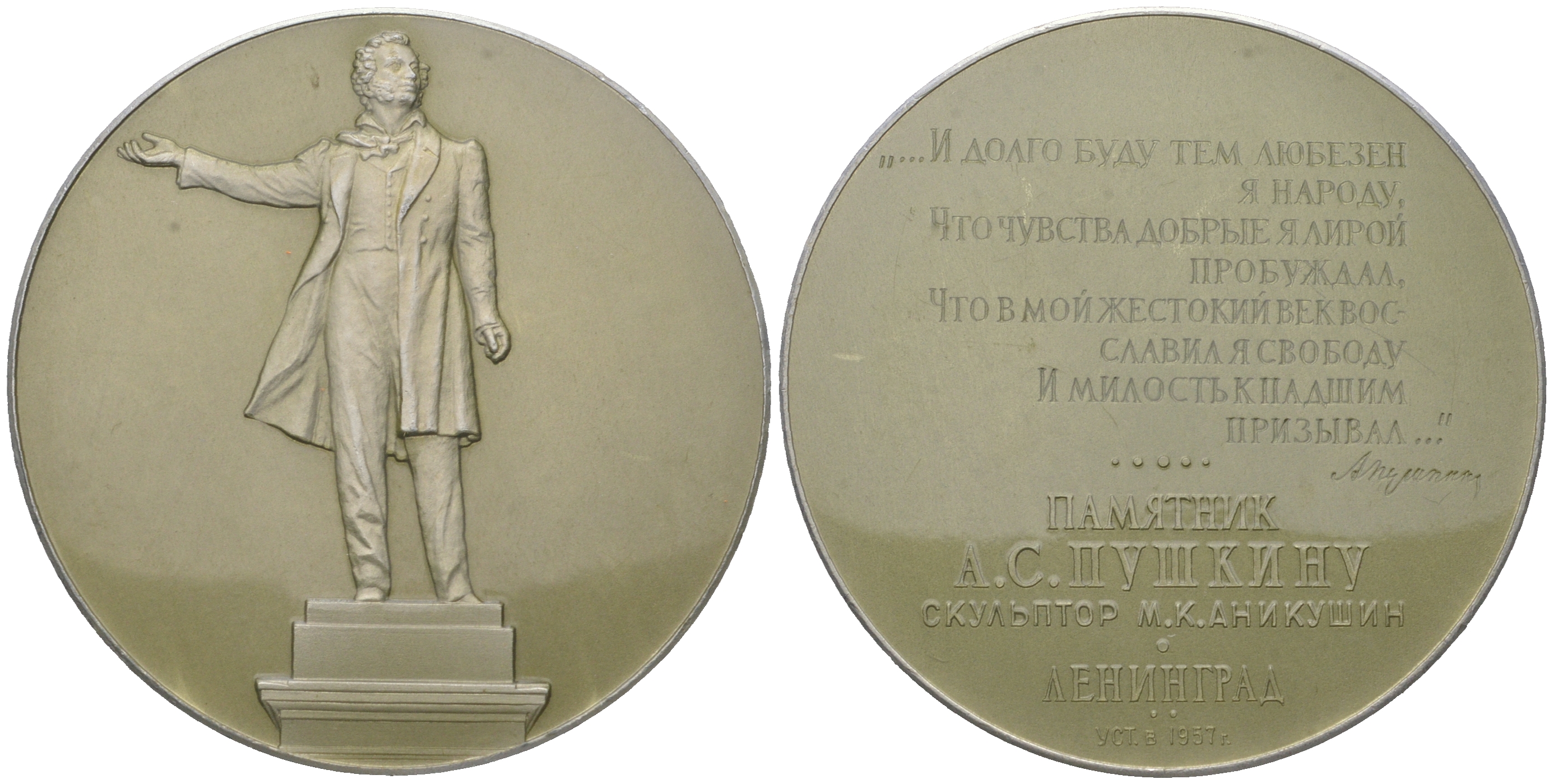 СССР медаль 1963 ЛМД, Ленинград. Памятник А.С. Пушкину, медальер А.В. Козлов, 53,6 мм Шкурко, Салыков 314 алюминий  UNC  1065-2-43
