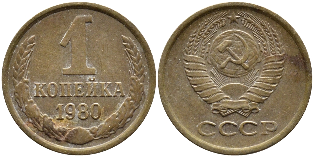 СССР 1 КОПЕЙКА 1980 Федорин 161 KM 126а латунь 4392-638