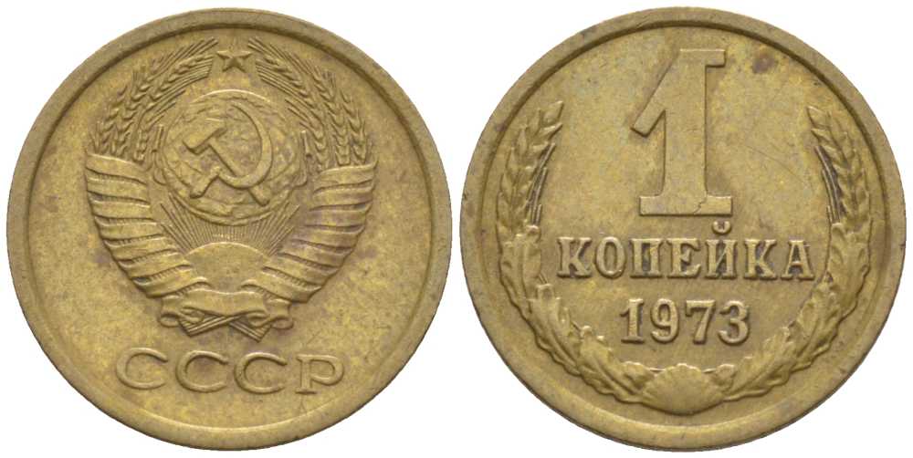 СССР 1 КОПЕЙКА 1973 Федорин 152 KM 126а латунь 116-515