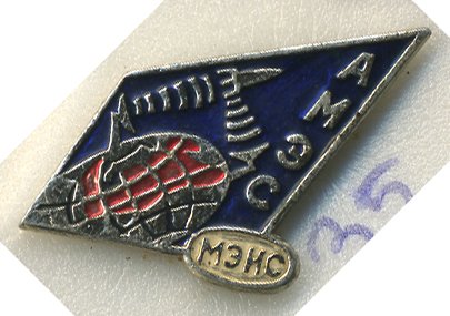 СССР ЗНАЧОК ND АМЭС, МЭИС, РАКЕТА 7503-2-35