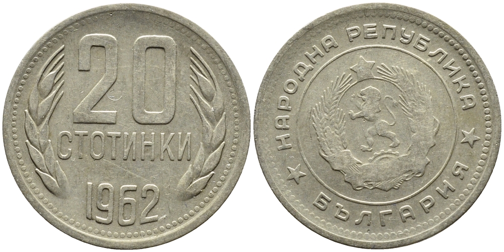 Болгария 20 стотинок 1962 KM 63 медно-никель 4390-341