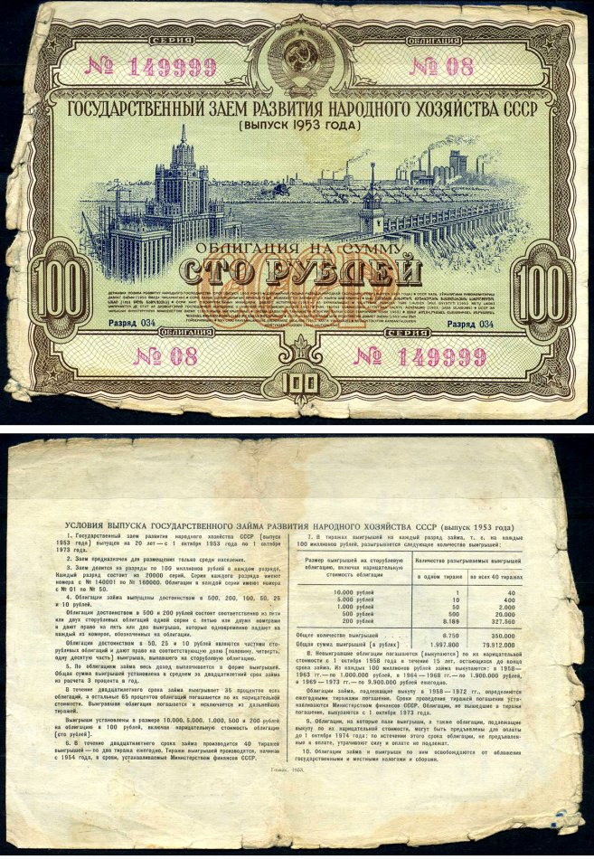 СССР облигация в 100 рублей 1953 Государственный заем развития народного хозяйства, разряд 034 бумага 7147-25-1-2