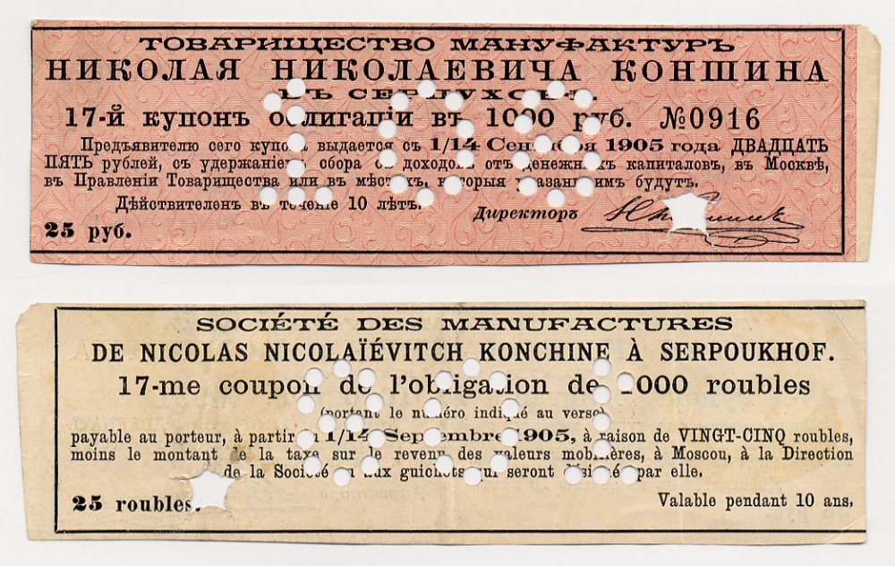 ТОВАРИЩЕСТВО МАНУФАКТУР Н.Н. КОНШИНА 25 РУБЛЕЙ 17-Й КУПОН ОТ ОБЛИГАЦИИ НА 1000 РУБЛЕЙ бумага 438-9-3-1