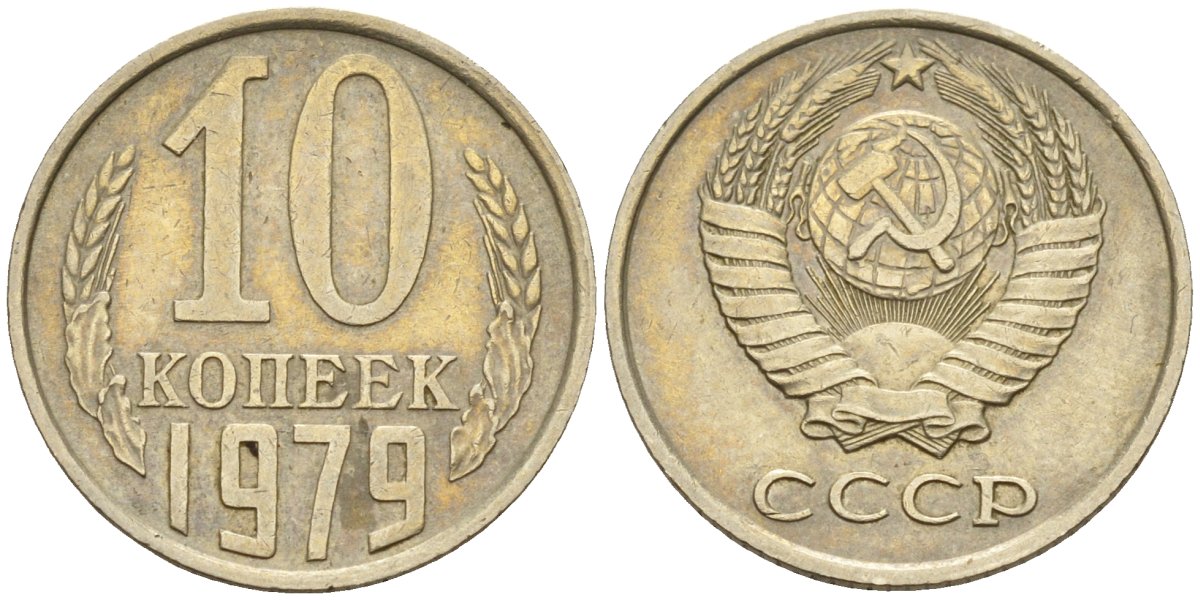 СССР 10 копеек 1979 Федорин 149 медно-никель 4596-665