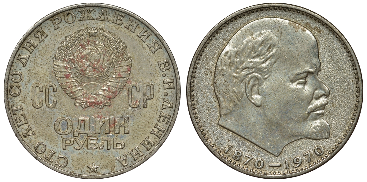СССР 1 рубль 1970 100 лет со дня рождения В.И. Ленина KM 141 медь никель цинк 4680-331