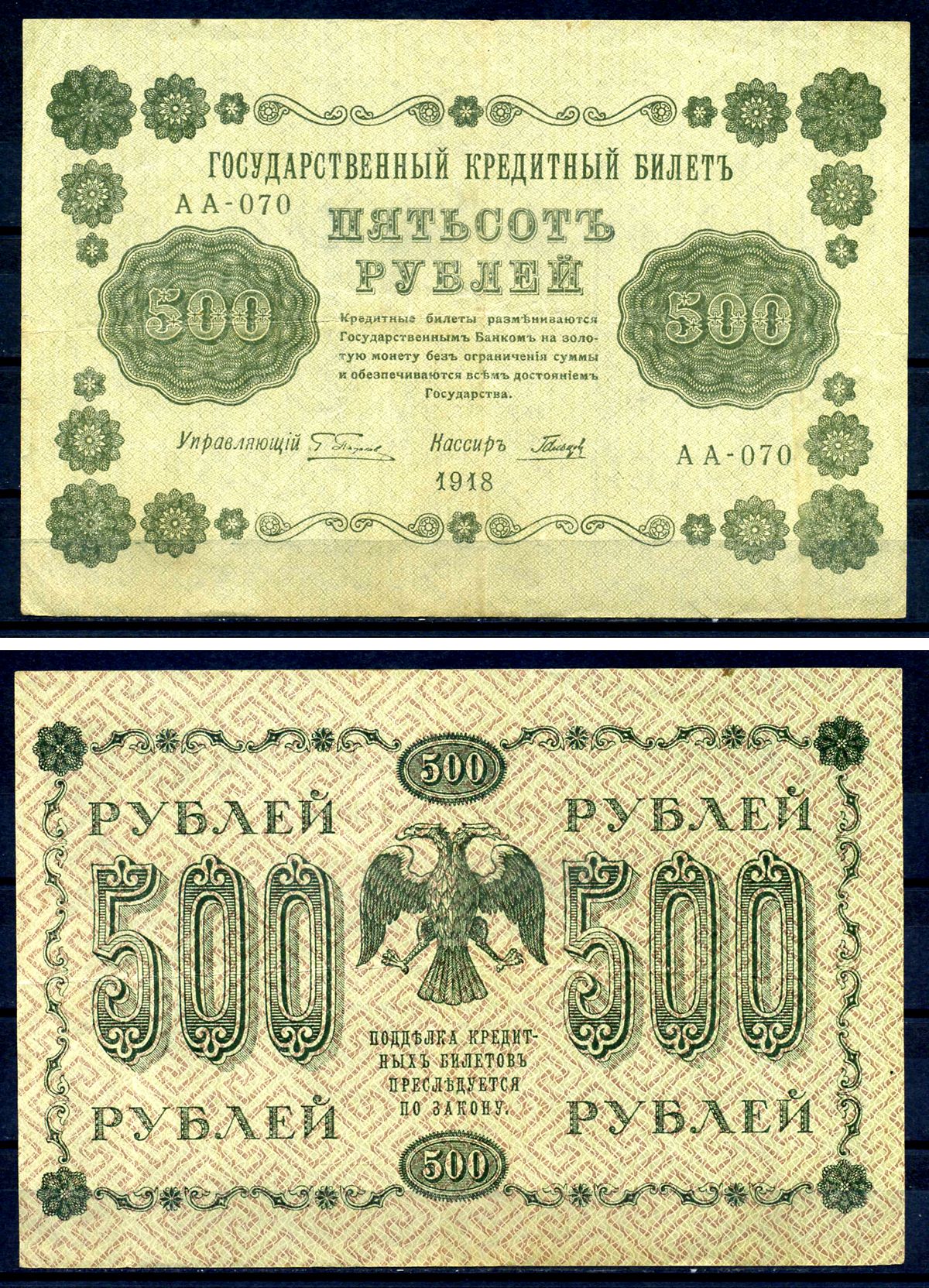 РСФСР 500 рублей 1918 государственный кредитный билет, кассир Гальцов, серия АА-070 ZG II 2.1.9, Pick 94 (3) бумага 7547-41-3-2