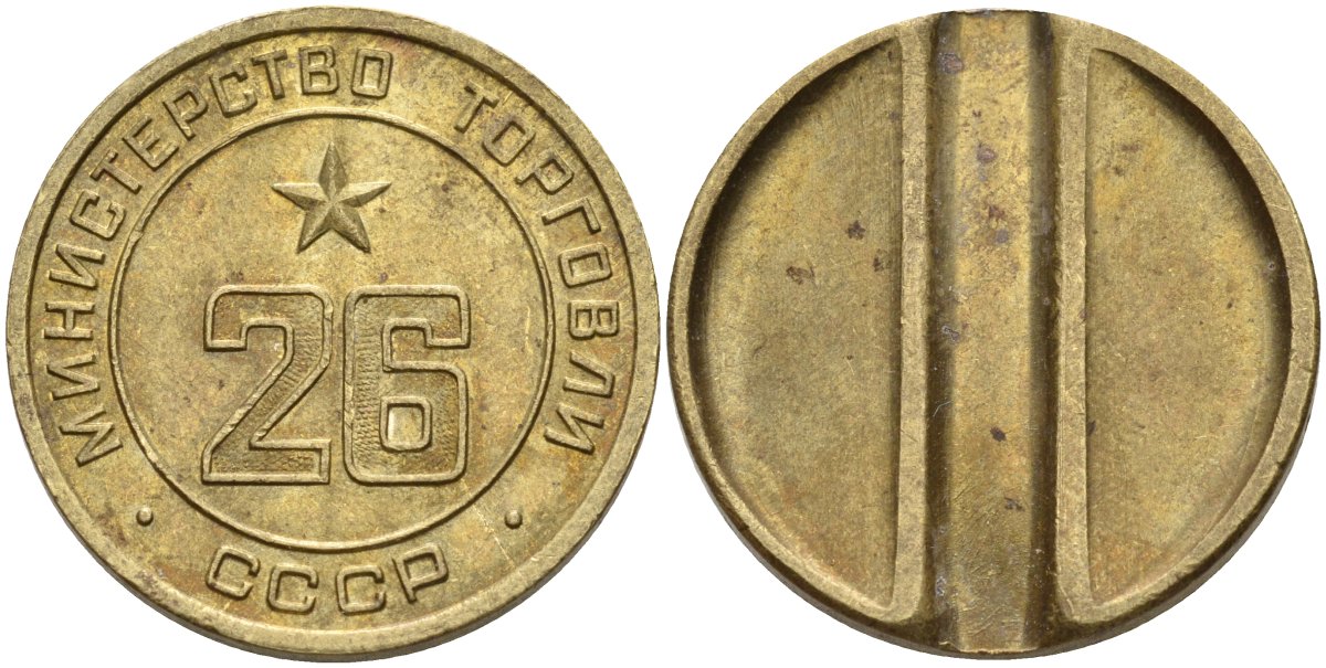 СССР жетон № 26 для торговых автоматов Министерства торговли СССР ND (1955-1977) Федорин 156 латунь 4162-1112