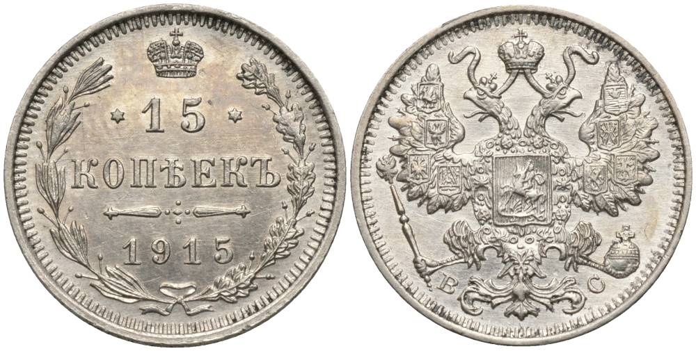 РОССИЯ 15 КОПЕЕК 1915 ВС, НИКОЛАЙ II (1894-1917), ПРОБА 500 KM 21а.3, Биткин 142, Уздеников 2216 серебро 4548-1234