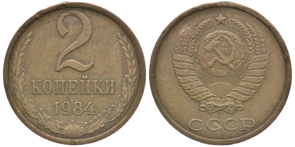 СССР 2 КОПЕЙКИ 1984 Федорин 141 KM 127а латунь 4110-1728