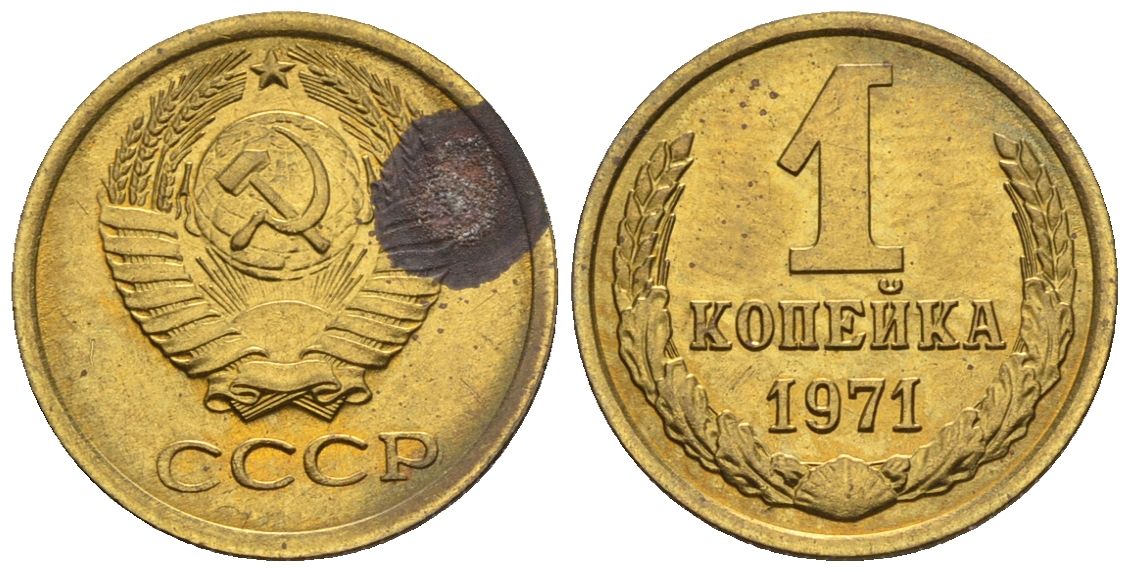 СССР 1 копейка 1971  KM 126а алюминиевая бронза  aUNC  4609-869