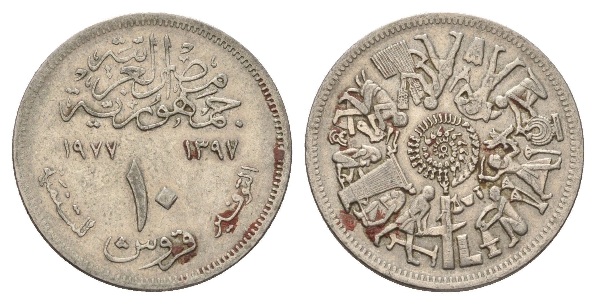 Египет 10 пиастров 1977 Продовольственная программа - ФАО KM 469 медно-никель 4673-545