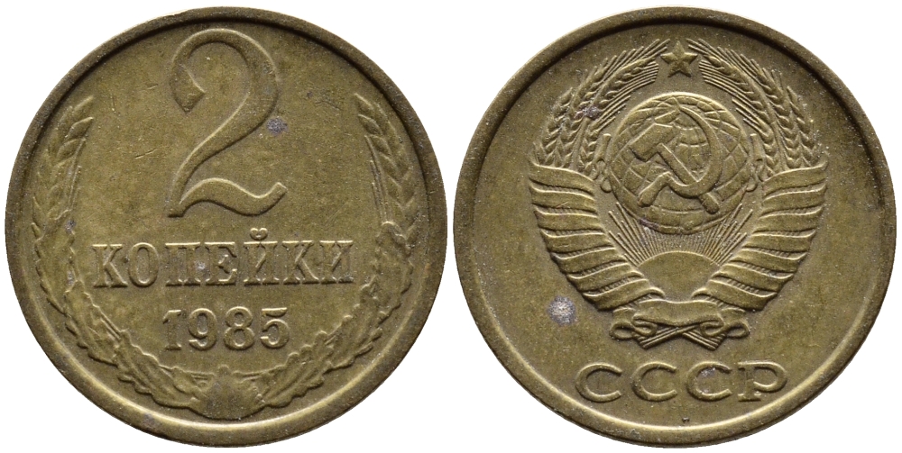 СССР 2 КОПЕЙКИ 1985 Федорин 142 KM 127а латунь 4392-542