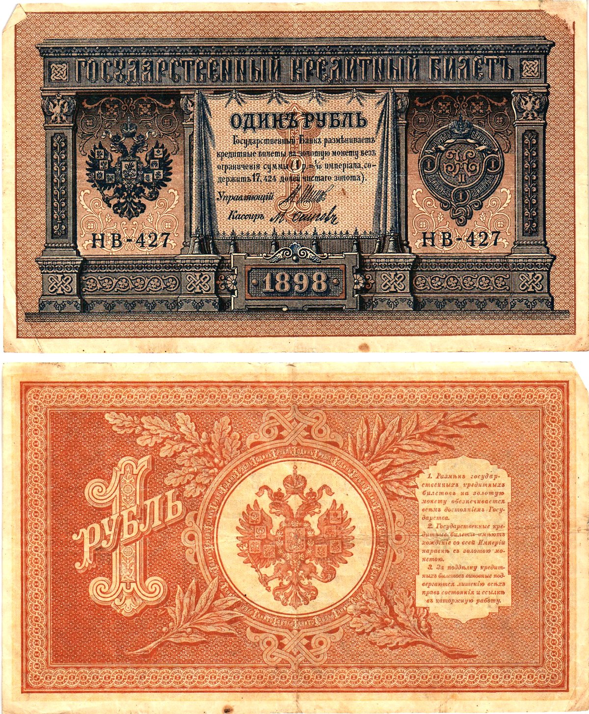 Россия 1 рубль 1898 (1917-1921) выпуск Советского правительства Горянов 1.18.4 бумага 2195-2-2-1