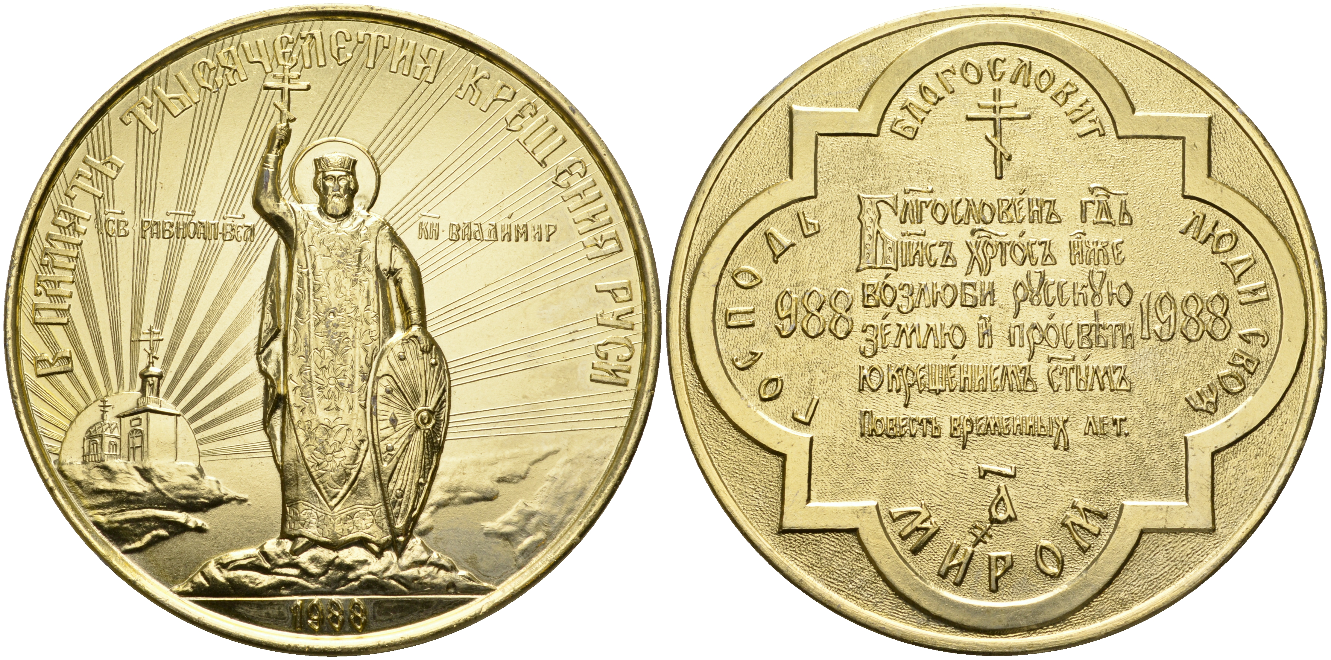 СССР медаль 1988 в память тысячелетия Крещения Руси, князь Владимир, диаметр 70 мм. вес 63,7 гр. алюминий 8-1-04-33