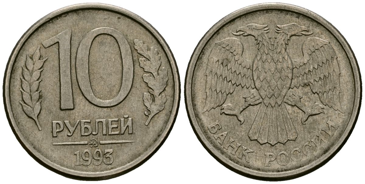 Россия 10 рублей 1993 ММД KM 313a сталь плакированная медно-никелем 4167-1143