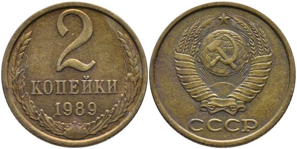 СССР 2 КОПЕЙКИ 1989 ЛМД KM 127а, Федорин 148 латунь 96-841