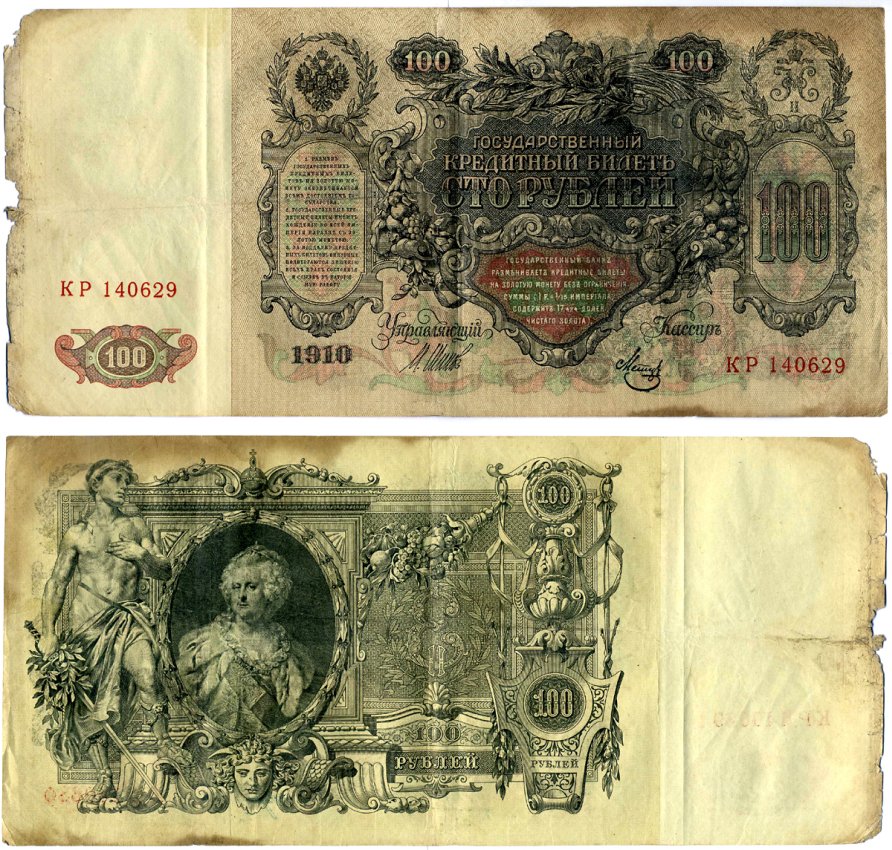 Россия 100 рублей 1910 серия КР, Управляюший Шипов, кассир Метц, Советский выпуск (1917-1921) Pick 13b, Горянов 1.17.27 бумага 510-5-1-1
