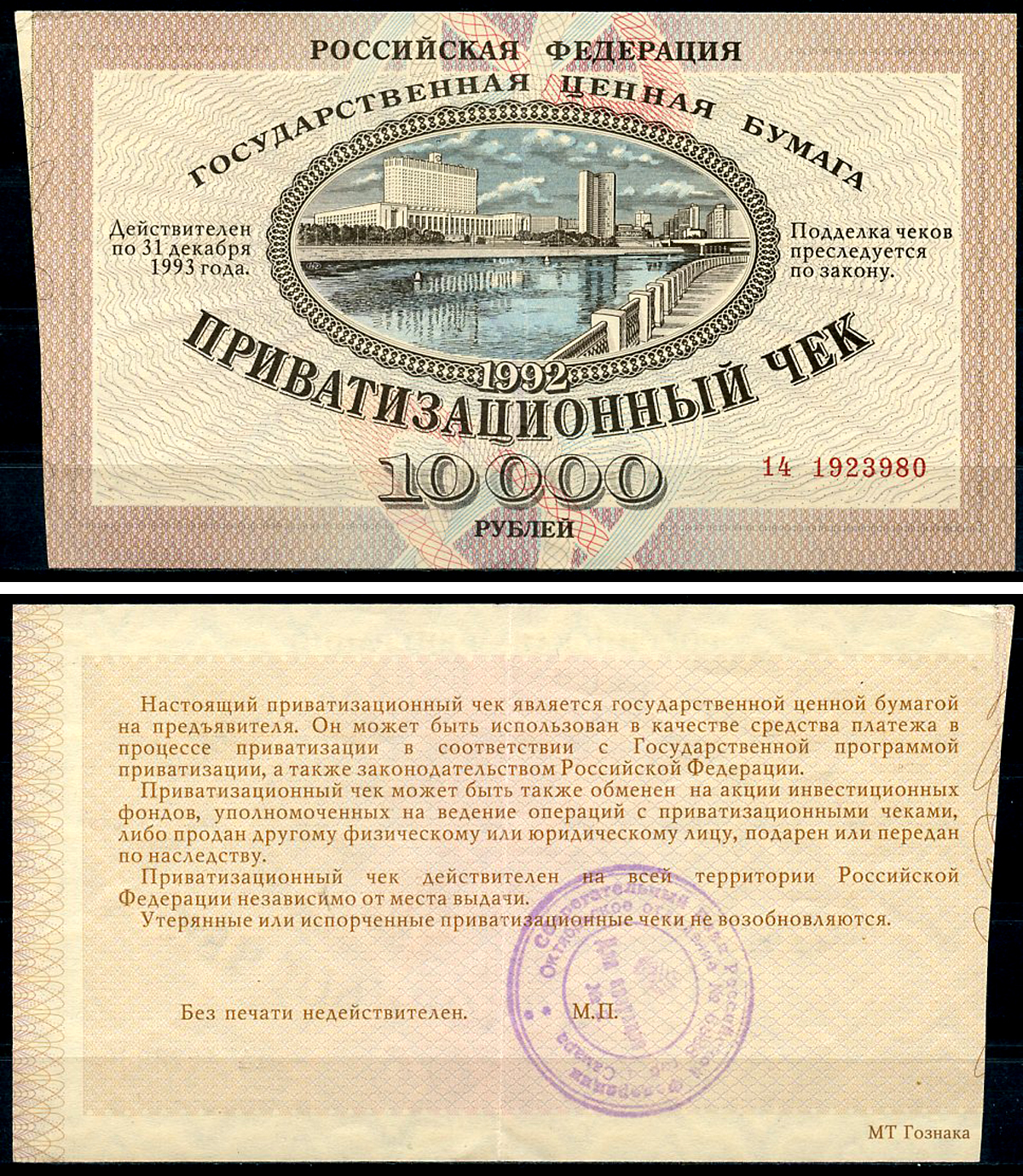 Россия, Приватизационный чек 10000 рублей 1992 серия 14 Золотарев 92.3.1  бумага   6279-29-3-1