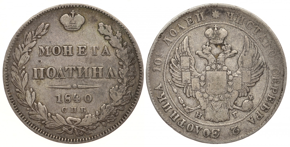 Россия 50 копеек (полтина) 1840 СПБ-НГ, ошибка в надписи 'ПОЛТИНЛ', Биткин к 245, КМ 167.1 серебро 00-810-61
