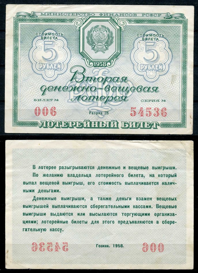 РСФСР 5 рублей 1958 вторая денежно-вещевая лотерея. Разряд 28 бумага 7484-16-2-2