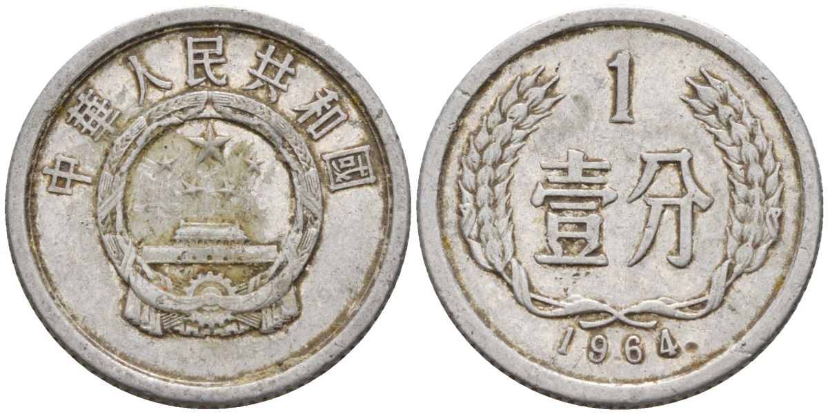 Китай 1 фынь 1964 KM 1 алюминий 4154-335