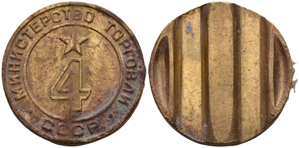 СССР жетон № 4 для торговых автоматов Министерства торговли СССР ND (1955-1977) использовался для покупки алкогольных напитков Федорин 90 латунь 4132-917