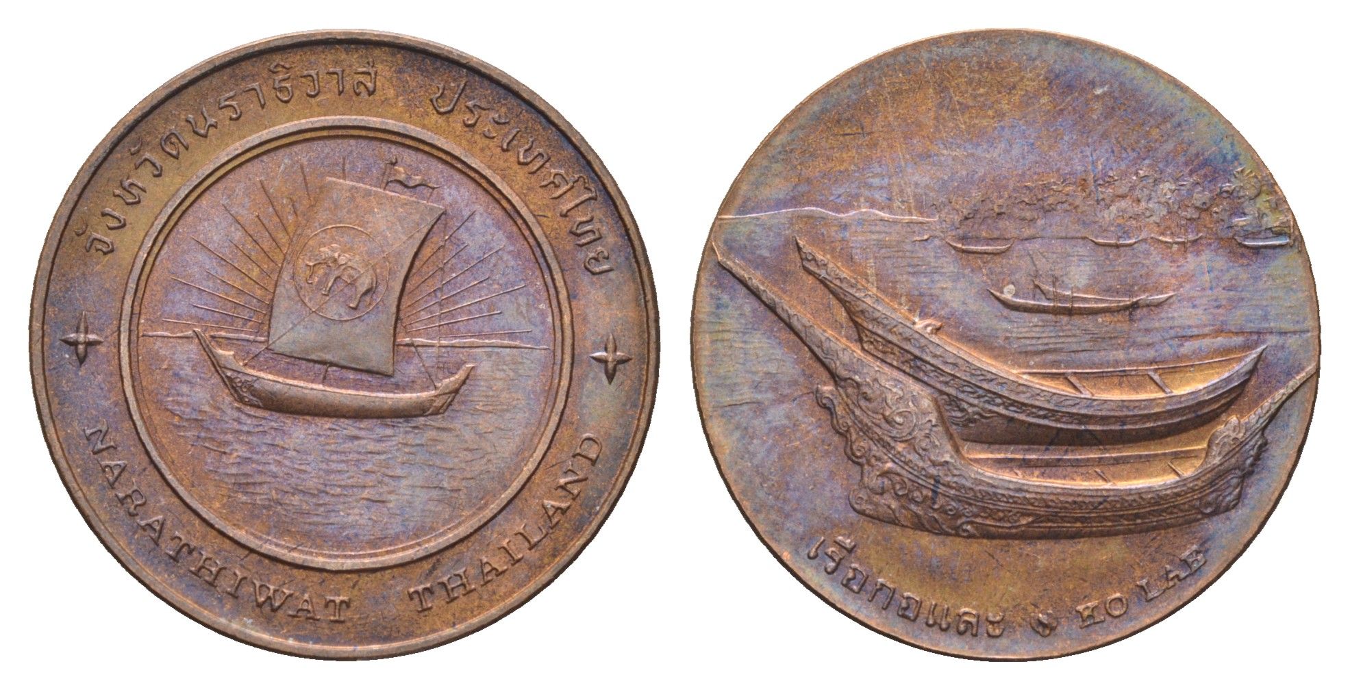 Таиланд медаль из серии провинции таиланд - Наратхиват XX век парусную лодку с белым слоном на парусе, диаметр 25 мм, вес 8,1 гр медь UNC 4663-1157