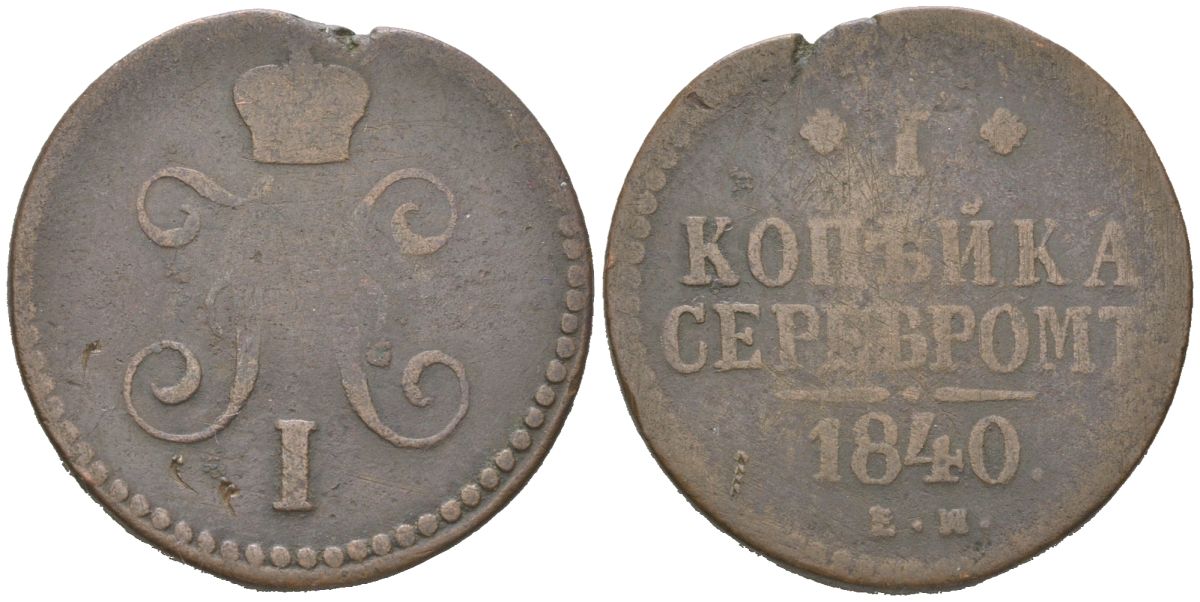 Россия 1 копейка 1840 ЕМ, Николай I (1825-1855) Биткин 557 медь 3334-135