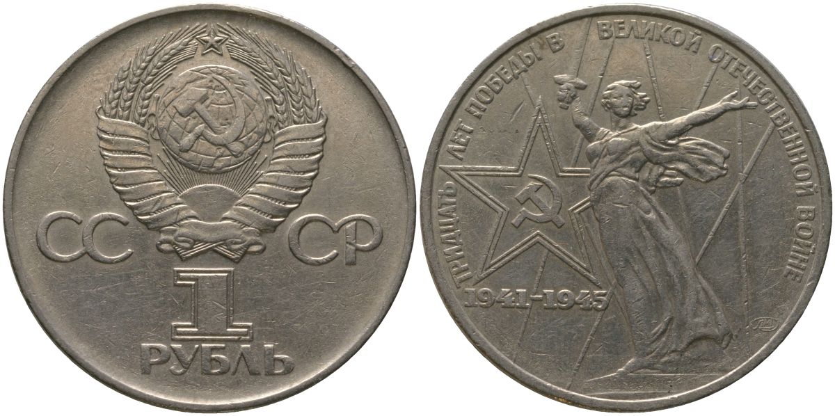 СССР 1 рубль 1975 30 лет Победы в Великой Отечественной войне KM 142.1 медь никель цинк 4565-932