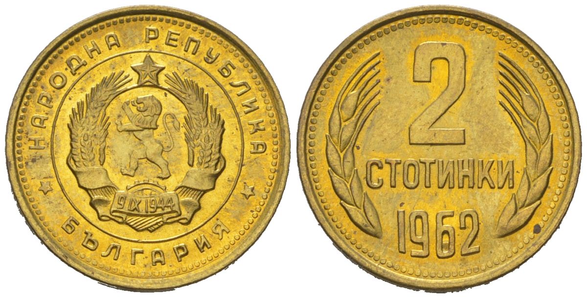 Болгария 2 стотинки 1962 KM 60 латунь UNC 4152-1148