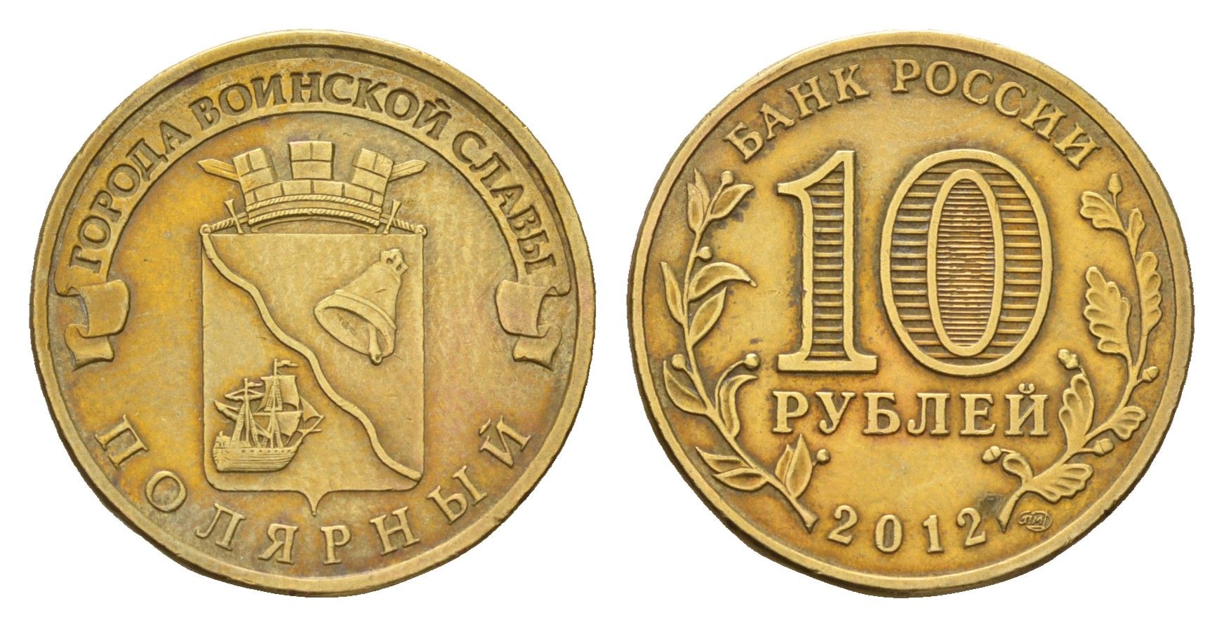 Россия 10 рублей 2012 Города воинской славы - Полярный Y 1383 сталь плакированная латунью 219-1113