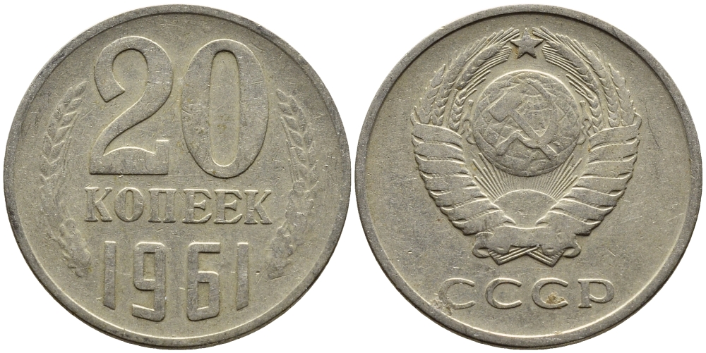 СССР 20 КОПЕЕК 1961 Федорин 111 KM 132 медь никель цинк 4391-443