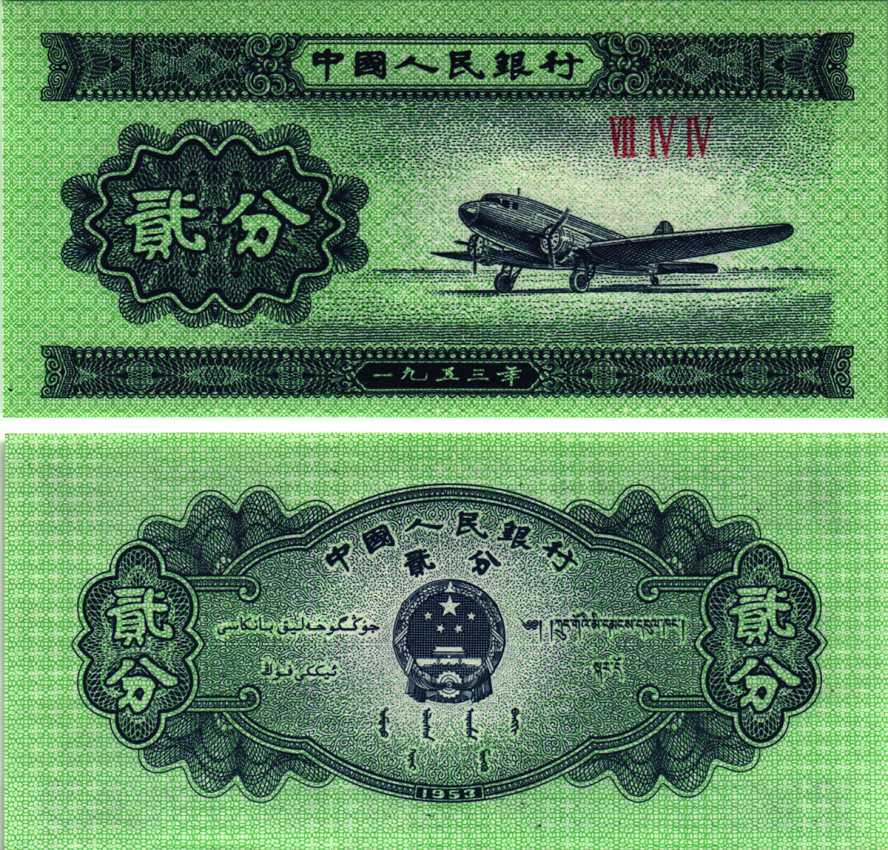 КИТАЙ 2 ФЕНА 1953 САМОЛЁТ, ТРИ РИМСКИЕ ЦИФРЫ БЕЗ НОМЕРА Pick 861b бумага UNC (ПРЕСС) 8605-22-1-1