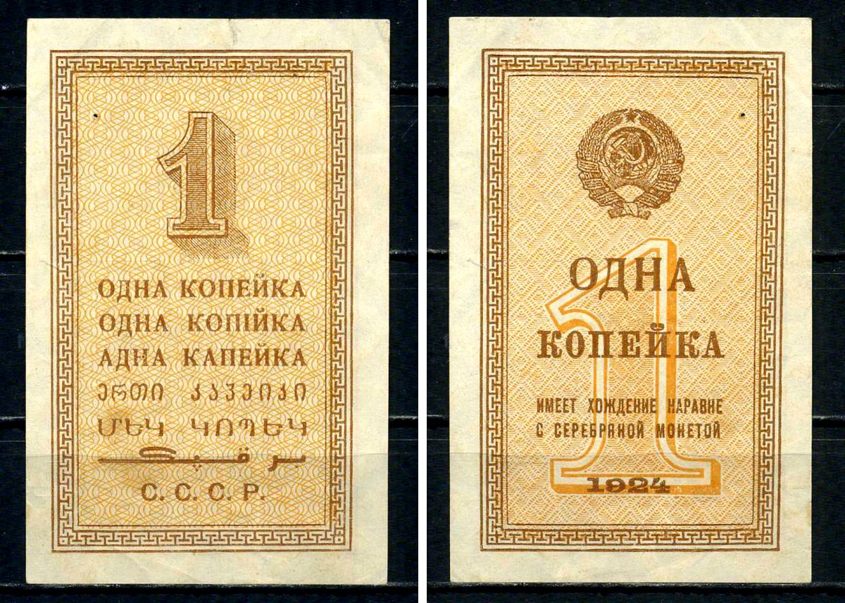 СССР 1 копейка 1924 Pick 191 бумага 451-539-1
