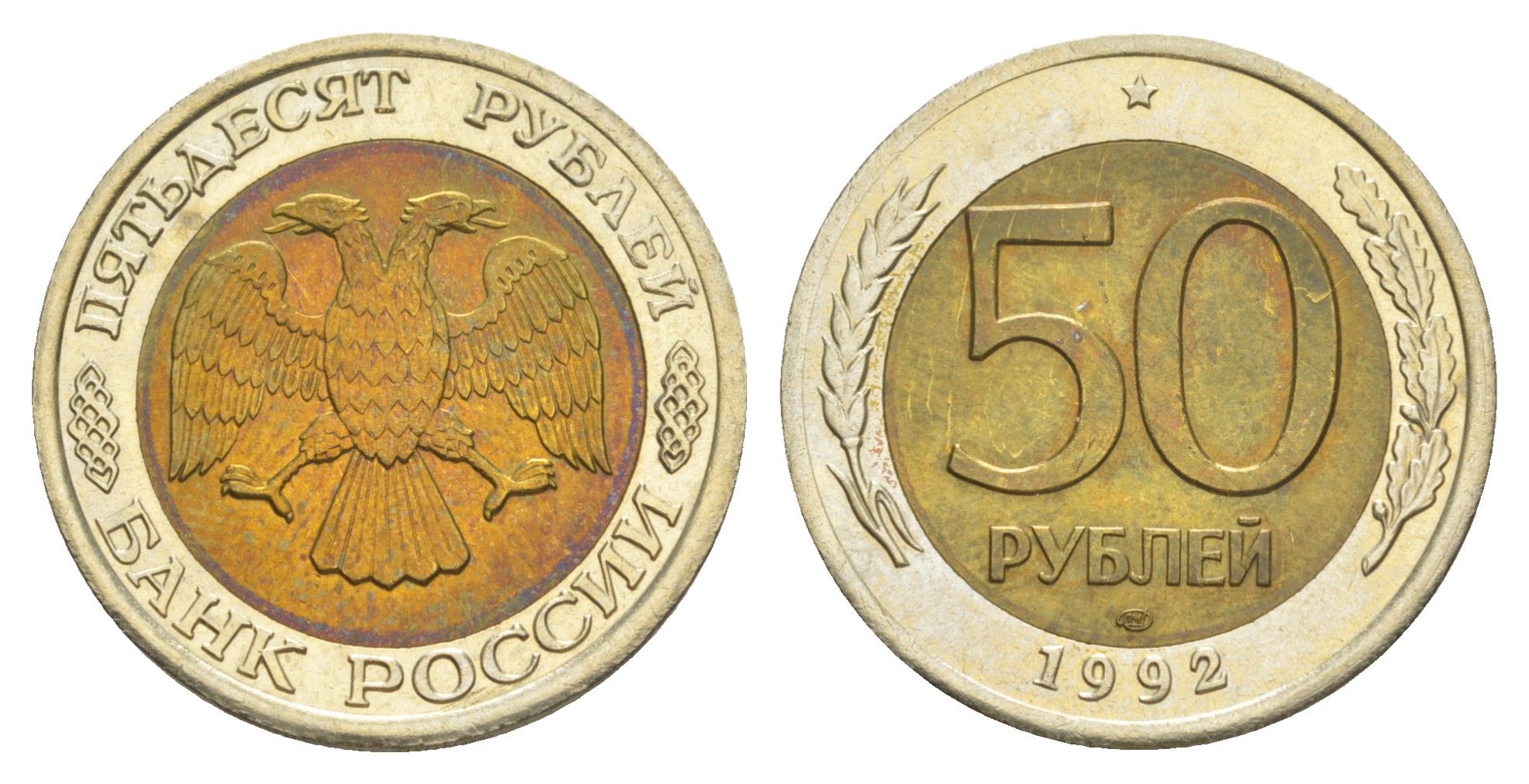 Россия 50 рублей 1992 ЛМД Y 315 биметалл UNC 4650-236