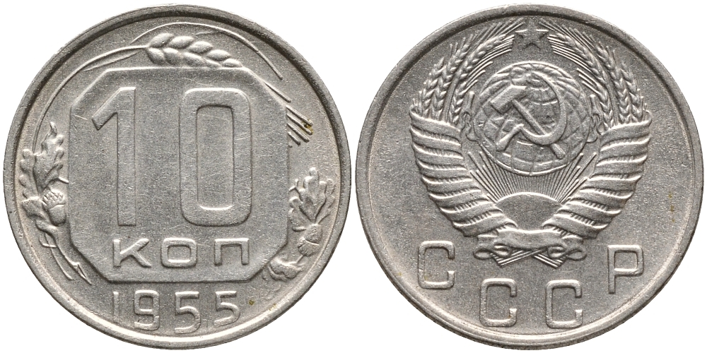 СССР 10 КОПЕЕК 1955 Федорин 118 KM 116 медно-никель 73-668