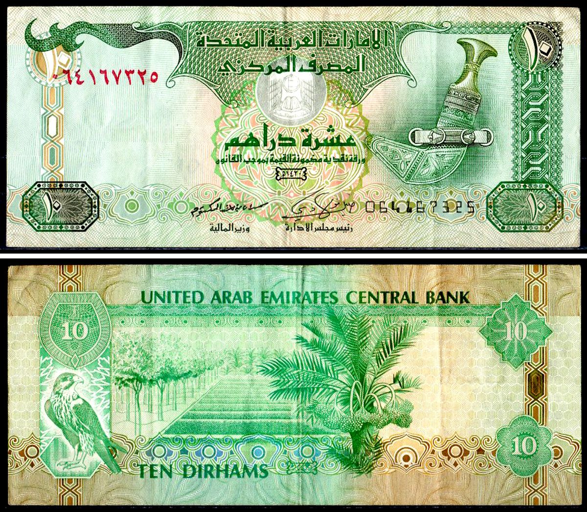 ОАЭ 10 Дирхам 2009 Pick 27 a бумага 7147-33-3-2