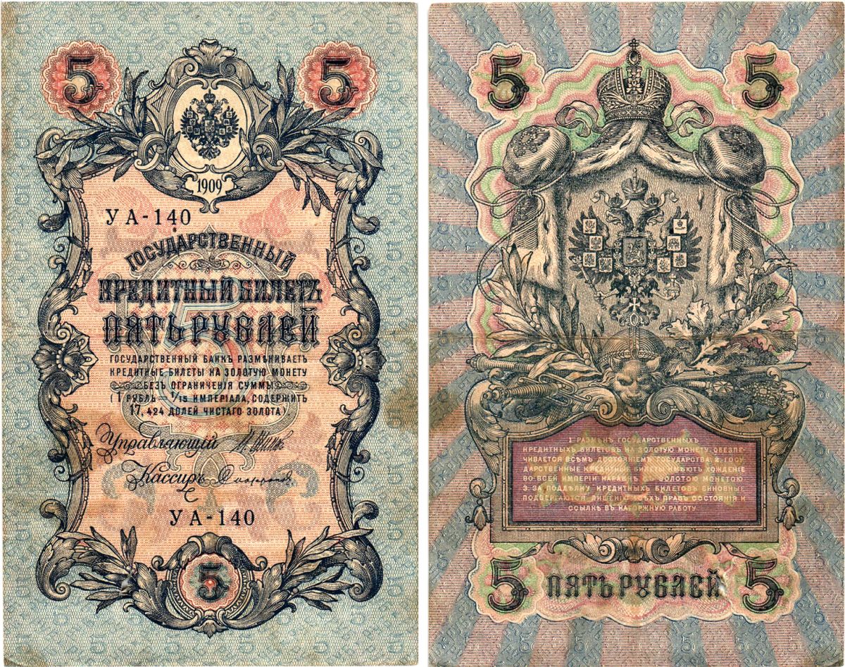 Россия 5 рублей 1909 (1917-1918) выпуск РСФСР, управляющий Шипов, кассир Софронов, серия УА-140 Горянов 1.19.1, Pick 35 a (2-10)  бумага   8617-17-2-1