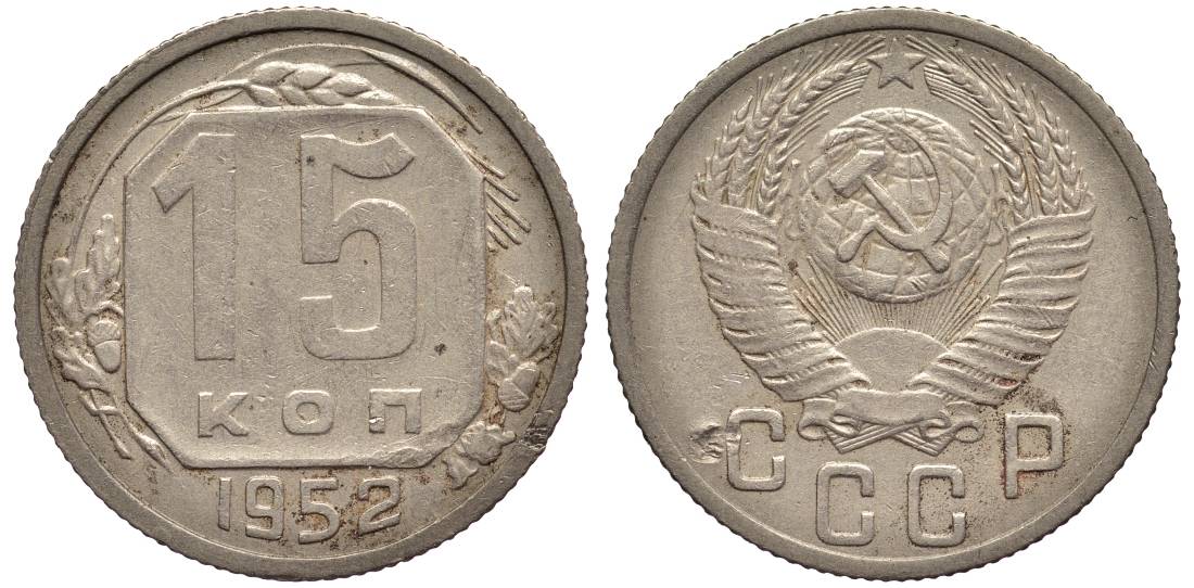 СССР 15 КОПЕЕК 1952 Федорин 119 медно-никель 219-733