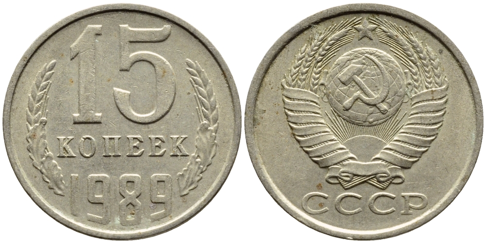 СССР 15 КОПЕЕК 1989 Федорин 165 KM 131 медь никель цинк 4393-1037