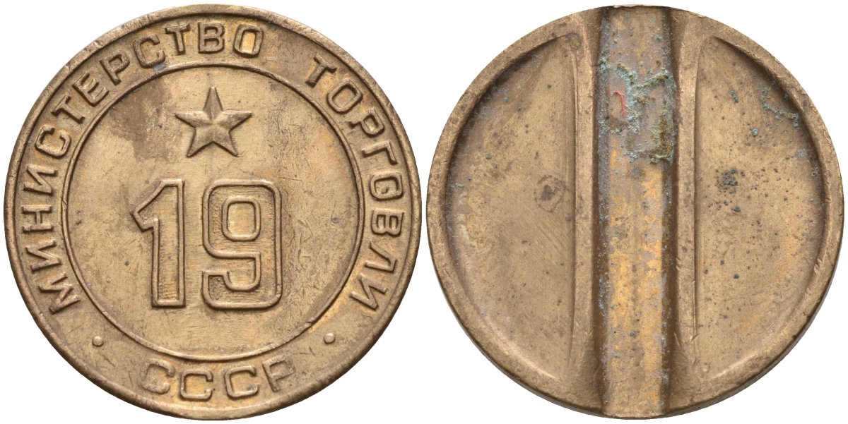 СССР жетон № 19 для торговых автоматов Министерства торговли СССР ND (1955-1977) использовался для покупки закусок Федорин 143 латунь 4139-823