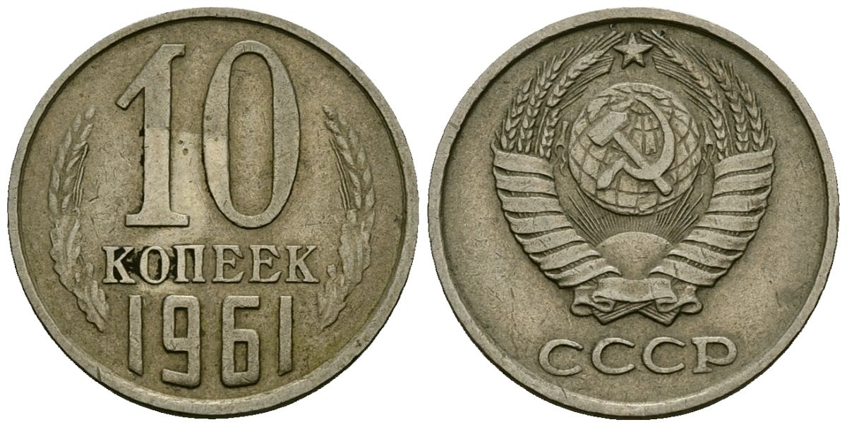 СССР 10 копеек 1961 KM 130, Федорин 125 медь никель цинк 4136-838