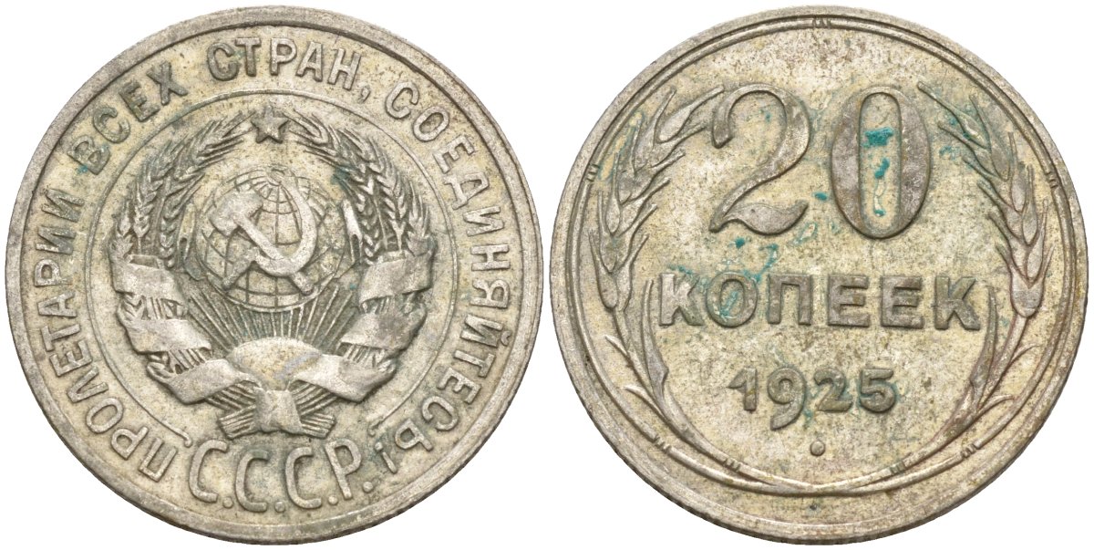 СССР 20 копеек 1925 Федорин 10 серебро 4597-253