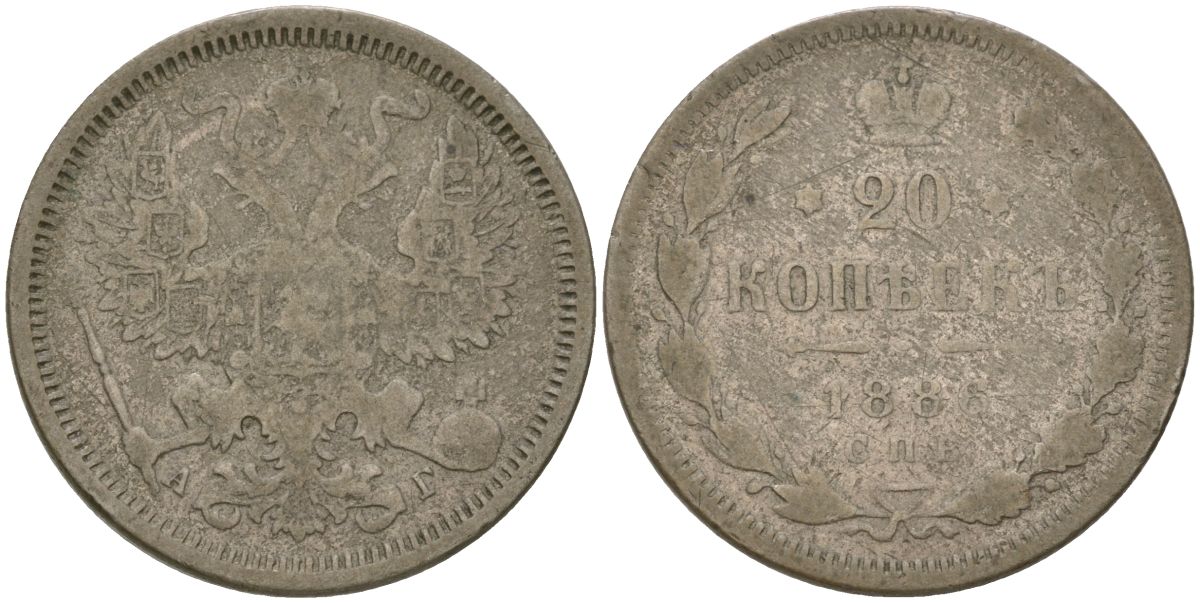 Россия 20 копеек 1886 СПБ-АГ, Александр III (1881-1894) Биткин 105 серебро 4563-644