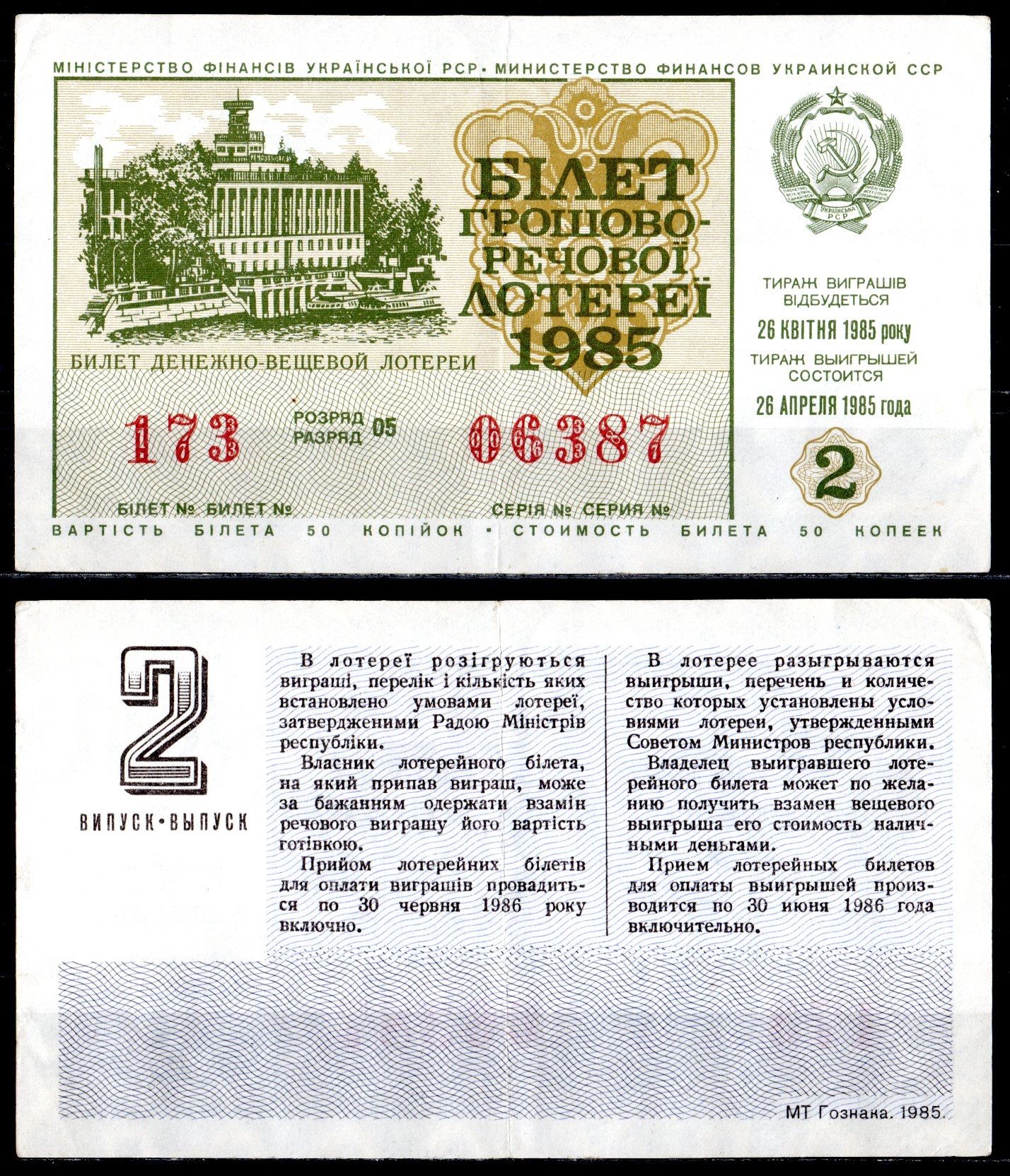 УССР (Украина) лотерейный билет стоимостью в 50 копеек 1985 денежно-вещевая лотерея, 2-ой выпуск, разряд 05 бумага 6285-55-1-2