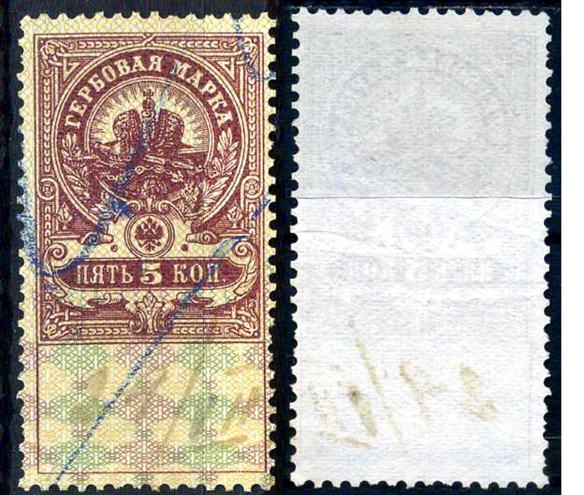 Россия гербовая марка 5 копеек ND (1905-1917) фискальная марка     почтовое гашение 8707-1-4-1