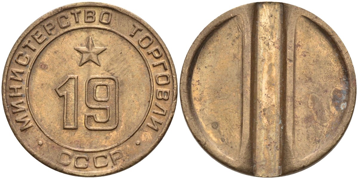 СССР жетон № 19 для торговых автоматов Министерства торговли СССР ND (1955-1977) использовался для покупки закусок Федорин 143 латунь 4139-934