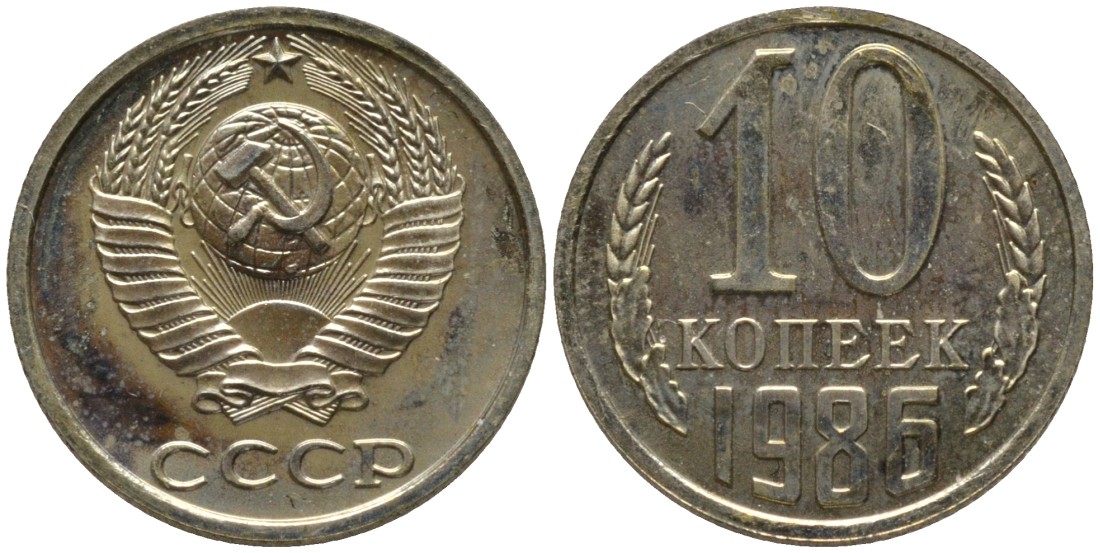 СССР 10 копеек 1986 из набора, без уступа KM 130, Федорин 164 медь никель цинк BUNC 188-625