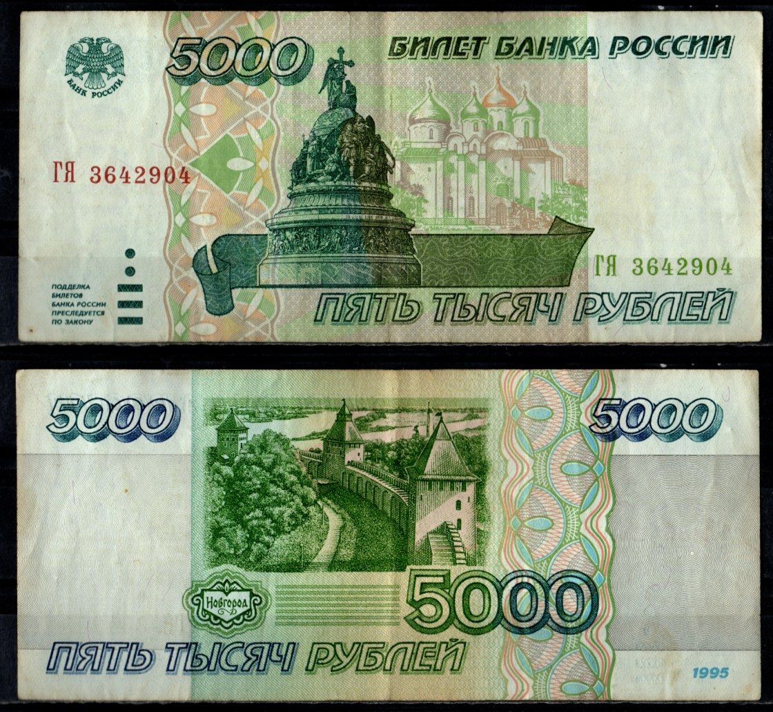 Россия 5000 рублей 1995 Pick 262 бумага 7484-46-1-2