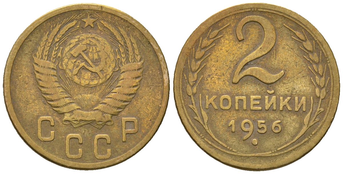 СССР 2 копейки 1956 KM 113, Schon 62 алюминиевая бронза 4588-822